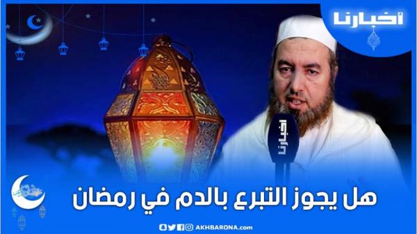 هدي رمضاني(ح.5): هل يجوز التبرع بالدم في رمضان؟