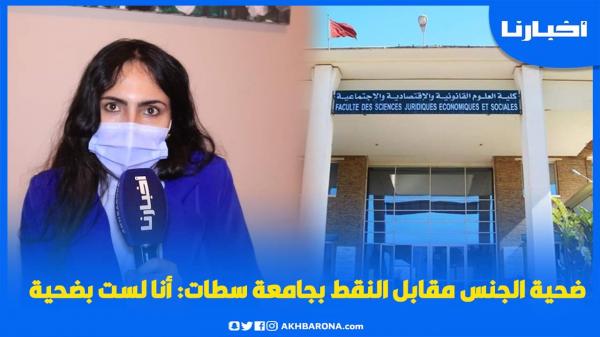 ضـحـيـة الجـنـس مقابل النقط بجامعة سطات: أنا لست بضـحـيـة