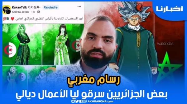 رسام مغربي يستنكر: شنو هو السبب لي كيخلي الجزائريين يسرقو الابداع المغربي؟