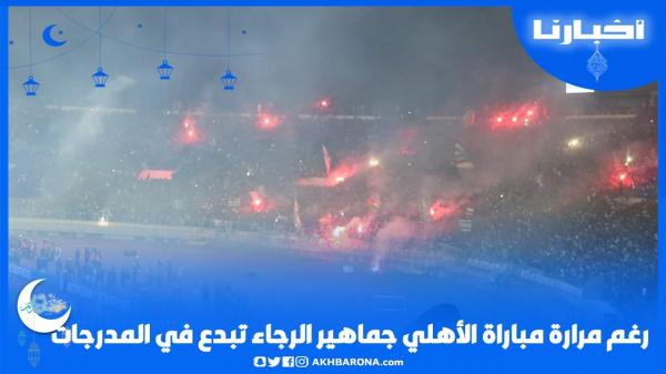 رغم مرارة الإقصاء أمام الأهلي، جماهير الرجاء تبدع في المدرجات أمام مولودية وجدة