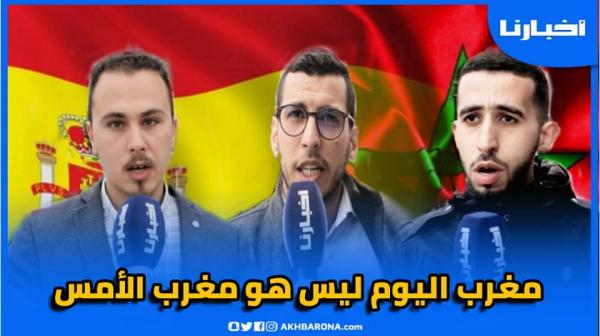 مغاربة يتفاعلون مع الموقف الإسباني الداعم لمغربية الصحراء: مغرب اليوم ليس هو مغرب الأمس