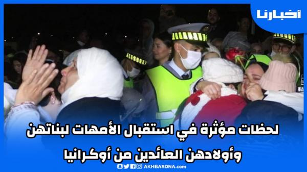 إغمـاءات ودموع في استقبال الأمهات لبناتهن وأولادهن العائدين من أوكرانيا