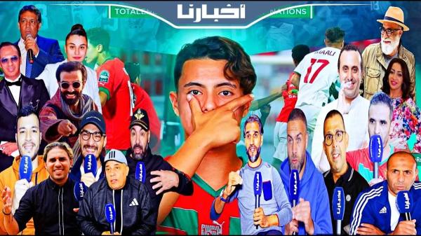 مشاهير المغرب يدعمون أشبال المدرب سعيد شيبا قبل مواجهة السنغال