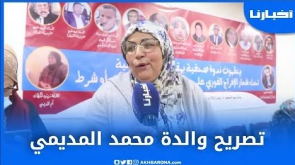 تصريح والدة محمد المديمي