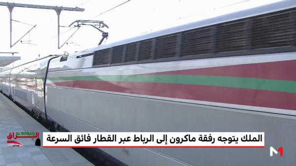 بالفيديو..الملك والرئيس الفرنسي في أول رحلة لـ "البراق" من طنجة إلى الرباط