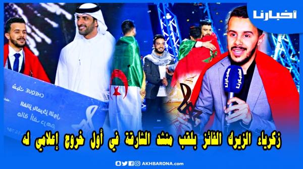 منشد الشارقة زكرياء الزيرك يكشف تفاصيل حصرية كانت وراء فوزه باللقب ويوجه رسالة مؤثرة إلى أمه