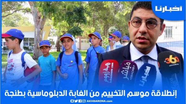 الوزير بنسعيد يعطي انطلاقة موسم التخييم من الغابة الدبلوماسية بطنجة