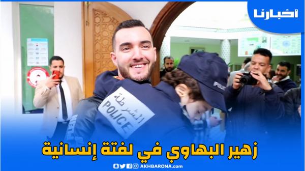 في لفتة إنسانية..زهير البهاوي يرقص مع طفل توحدي على أنغام الدقة المراكشية
