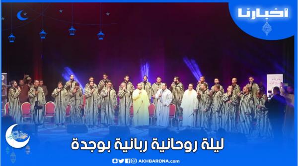 قبل وداع رمضان، ليلة روحانية بوجدة بحضور شيخ الزاوية القادرية البودشيشية