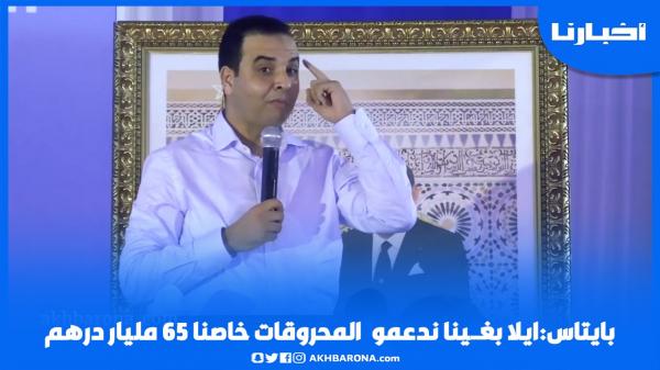 بايتاس: إيلا بغينا ندعمو المحروقات خاصنا 65 مليار درهم
