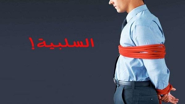 10 خطوات للتخلص من السلبية !