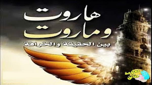 هاروت وماروت زمن السحر والجان وقصتهم مع سيدنا سليمان