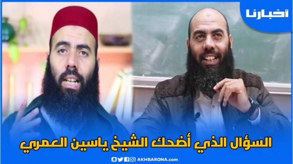 السؤال الذي أضحك الشيخ العمري؟