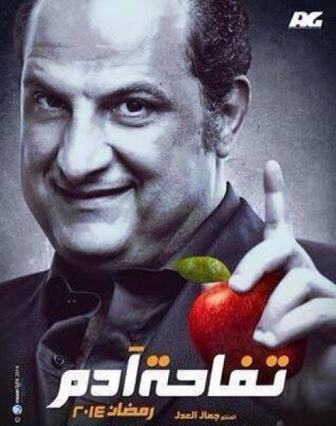 المغرب يقاضي مسلسل " تفاحة آدم" لإظهاره بلدًا للسحر