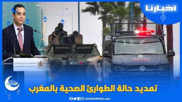 الناطق الرسمي باسم الحكومة يعلن عن مدة تمديد حالة الطوارئ الصحية..