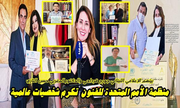 الأمم المتحدة تكرم شخصيات عالمية ضمنها المغربي الدكتور التازي واللبناني جورج قرداحي