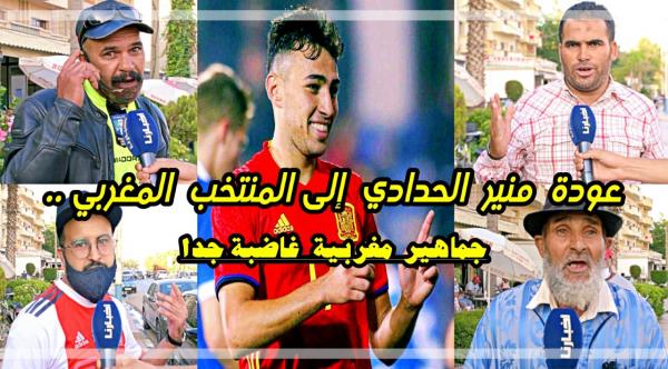 بعد أن تخلت عنه إسبانيا: جماهير مغربية ترفض عودة منير الحدادي إلى المنتخب المغربي
