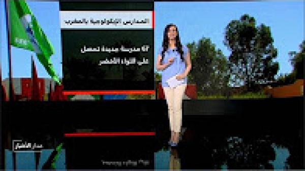 المدارس الإيكولوجية بالمغرب