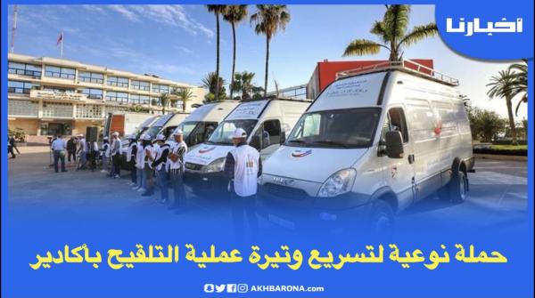 حملة توعية لتسريع وتيرة عملية التلقيح بأكادير