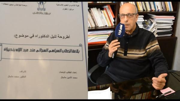 الأمين مشبال: قرار تأجيل أطروحتي حول "بنكيران" كان متسرعا وهناك فئة تريد جعله "بعبعا" وآخرون يقدسونه