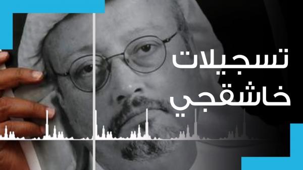 22 دقيقة هزت العالم.. التسجيل الذي يوثق قتل جمال خاشقجي