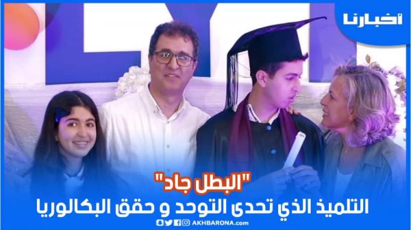 مؤسسة LYTEX تحتفي بأول تلميذ توحدي حقق البكالوريا بالمغرب"شعبة العلوم الفيزيائية"