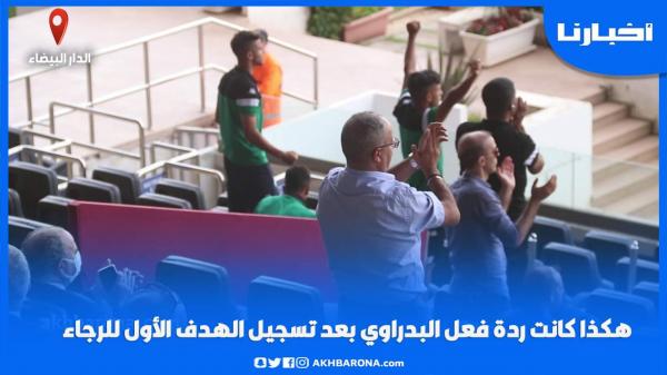 هكذا كانت ردة فعل البدراوي بعد تسجيل الهدف الأول للرجاء