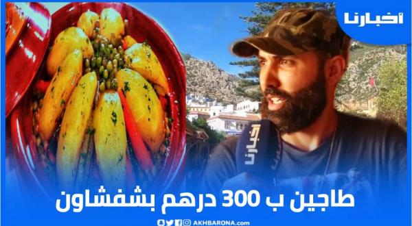 طاجين ب 300 درهم بشفشاون وأرباب المطاعم يخرجون عن صمتهم..هاد الشي خطير