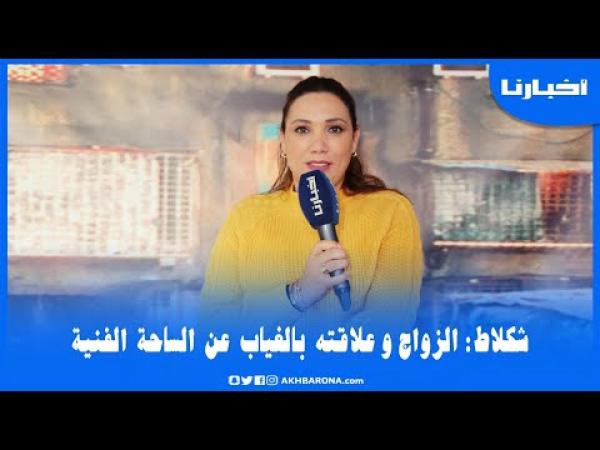 بكل جرأة: لبنى شكلاك تكشف سبب غيابها بعد "الزواج" وتؤكد.. إلا بغيت ندير البوز نفضل نديرو بذراعي