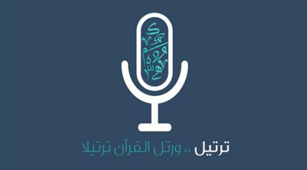  "ترتيل" أكبر شبكة تعليمية اجتماعية لمحبي القرآن الكريم 
