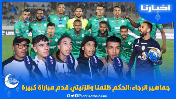 ردود فعل قوية لجماهير الرجاء بعد مباراة الأهلي