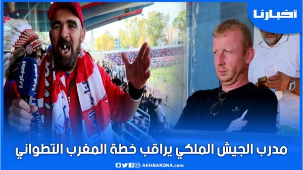 مدرب الجيش الملكي "يتجسس" على الماط قبل نهائي الكأس والجماهير التطوانية تُعلق