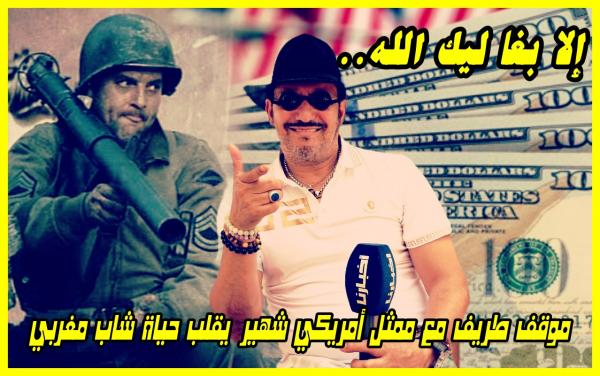 إلا بغا لك الله.. موقف طريف مع ممثل أمريكي شهير يغير حياة شاب مغربي هاجر إلى أمريكا فأصبح..