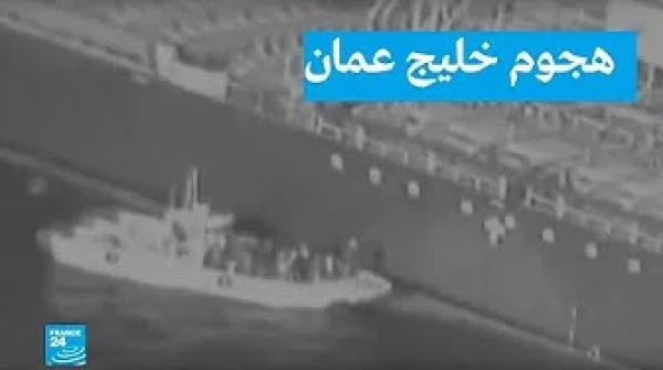 الجيش الأمريكي ينشر فيديو "يورط" الحرس الثوري الايراني في هجوم خليج عمان