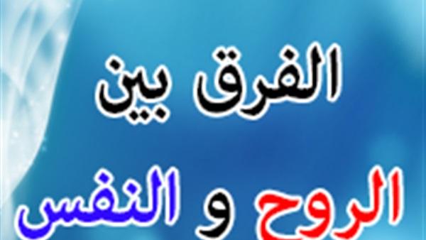 الفرق بين الروح والنفس..!