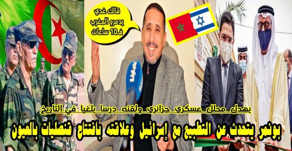 بونمر يلقن محلل عسكري جزائري درسا بليغا ويتحدث عن التطبيع مع إسرائيل وعلاقته بافتتاح قنصليات بالعيون