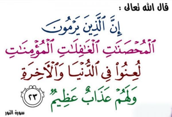 حكم قذف المحصنات المؤمنات