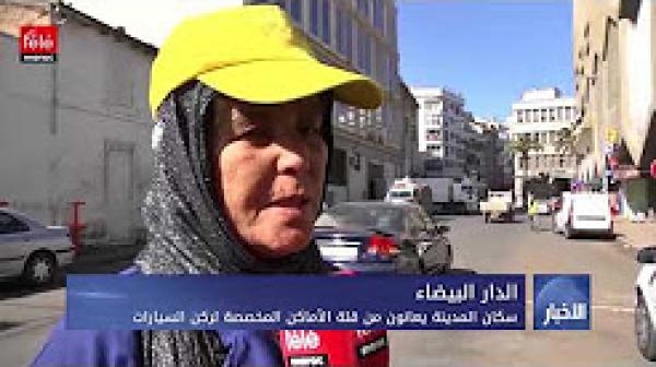 معاناة سكان مدينة الدار البيضاء من قلة الأماكن لركن السيارات