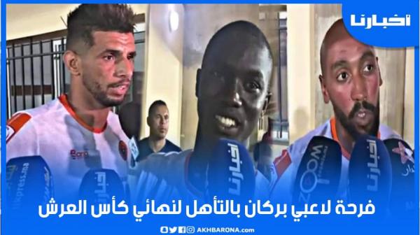 فرحة لاعبي نهضة بركان بالتأهل لنهائي كأس العرش: غادي نديرو المجهود باش نفرحو الجماهير