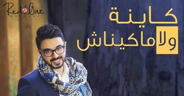 14 مليون مشاهدة لأغنية أحمد شوقي "كاينة ولا مكيناش" على "يوتوب"