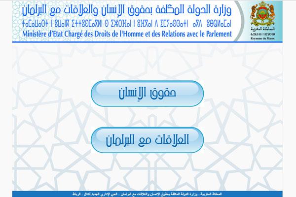 إطلاق البوابة الجديدة لوزارة الدولة المكلفة بحقوق الإنسان والعلاقات مع البرلمان