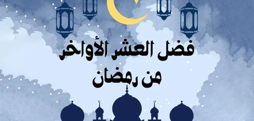 اغتنام العشر الأواخر  من رمضان