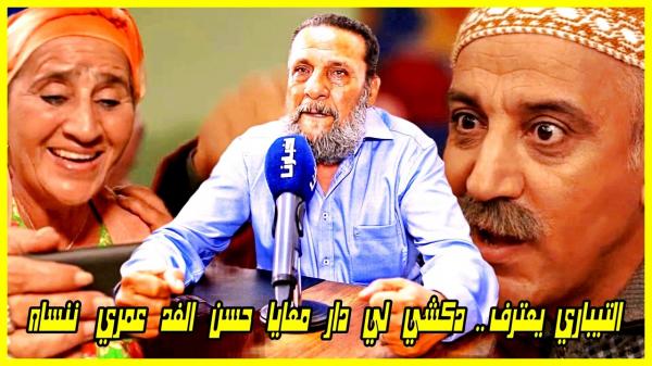 بطل مسلسل بنات العساس يعترف لأول مرة.. دكشي لي دار معايا حسن الفد عمري ننساه حتال آخر يوم فحياتي