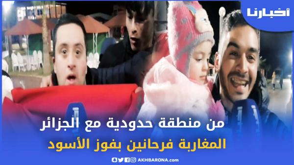 فرحة عارمة على الحدود المغربية الجزائرية..مغاربة فرحانين بفوز المنتخب الوطني