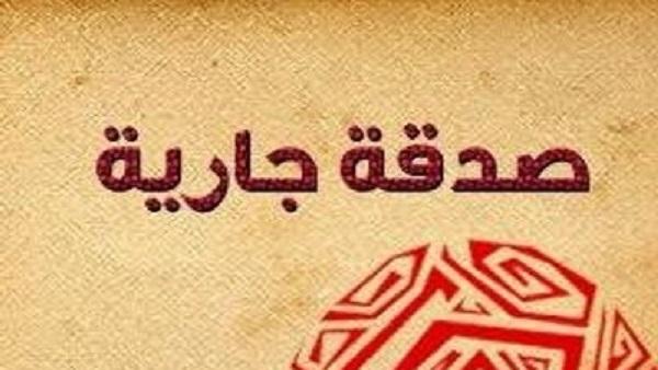 علاج المرضى والصدقة الجارية