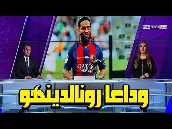 كرة القدم تودع الأسطورة العالمية رونالدينيو