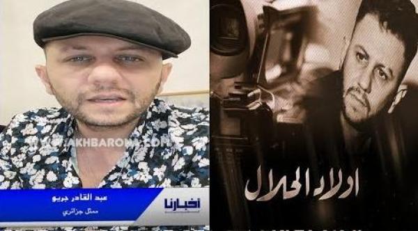 مرزاق بطل المسلسل الجزائري "أولاد الحلال" يبعث برسالة مؤثرة إلى الشعب المغربي