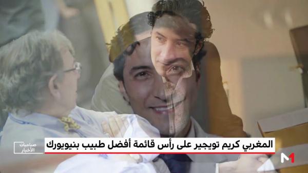 نيويورك.. مغربي أفضل طبيب لعام 2018