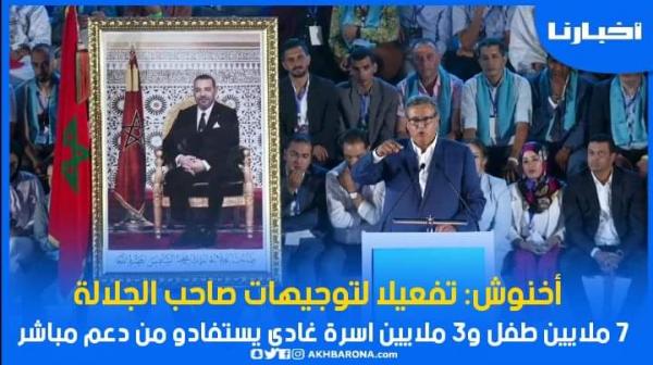 أخنوش: تفعيلا لتوجهات صاحب الجلالة 7 ملايين طفل و3 ملايين اسرة غادي يستفادو من دعم مباشر