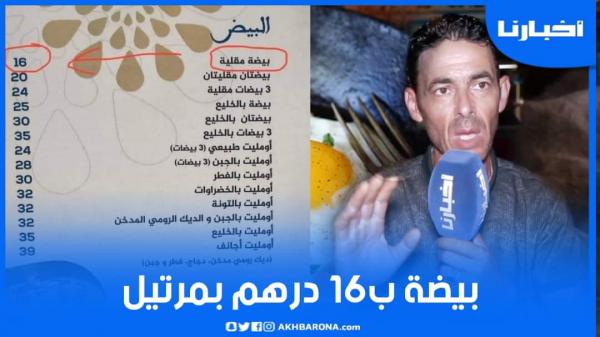بيضة مقلية ب16 درهم في مرتيل؟ صاحب مقهى يعلق على "المينو" الذي خلق ضجة بمواقع التواصل